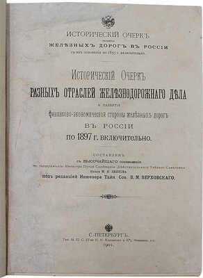 Исторический очерк разных отраслей железнодорожного дела и развития финансово-экономической стороны... СПб., 1901.